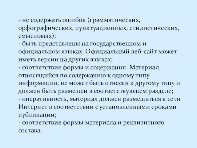 - не содержать ошибок (грамматических, орфографических, пунктуационных, стилистических, смысловых); - быть