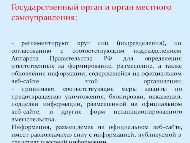 Государственный орган и орган местного самоуправления: - регламентируют круг лиц (подразделения),