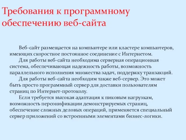 Требования к программному обеспечению веб-сайта Веб-сайт размещается на компьютере или кластере