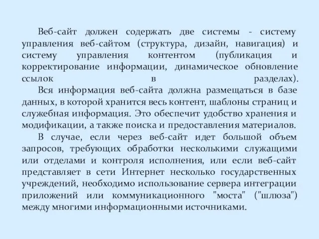 Веб-сайт должен содержать две системы - систему управления веб-сайтом (структура, дизайн,