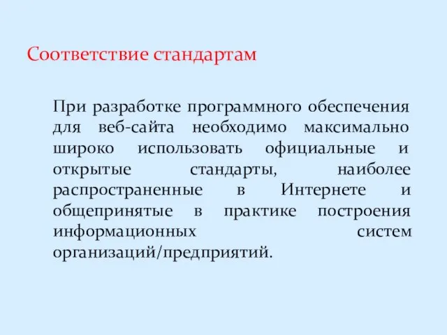 Соответствие стандартам При разработке программного обеспечения для веб-сайта необходимо максимально широко