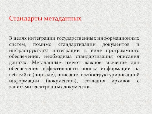 Стандарты метаданных В целях интеграции государственных информационных систем, помимо стандартизации документов