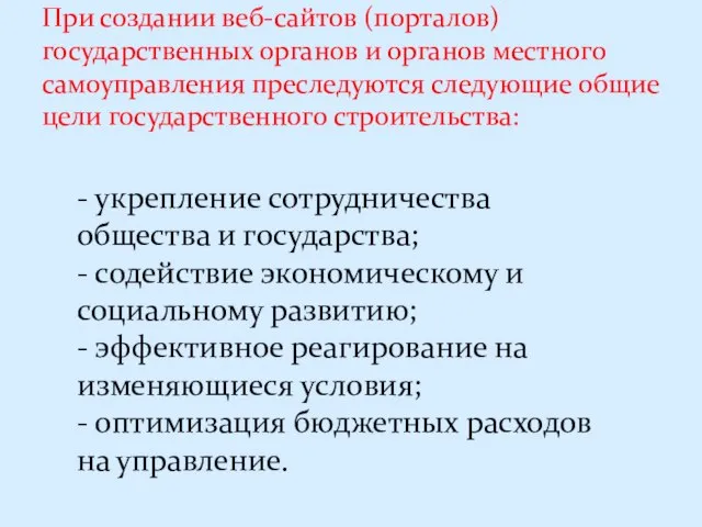 При создании веб-сайтов (порталов) государственных органов и органов местного самоуправления преследуются