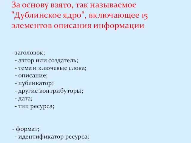 За основу взято, так называемое "Дублинское ядро", включающее 15 элементов описания