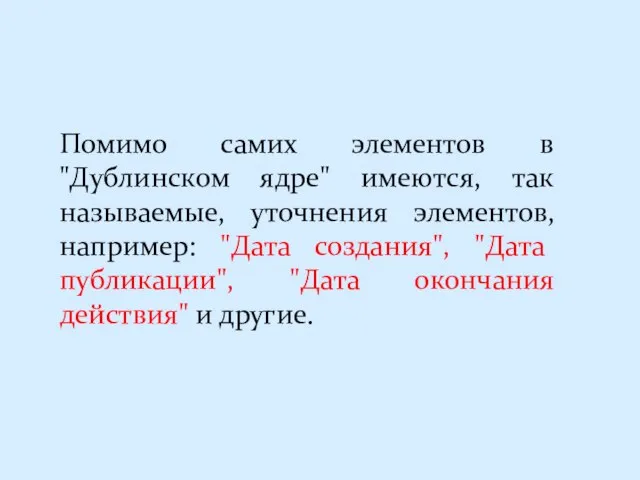 Помимо самих элементов в "Дублинском ядре" имеются, так называемые, уточнения элементов,