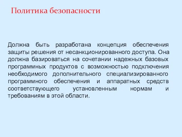 Политика безопасности Должна быть разработана концепция обеспечения защиты решения от несанкционированного