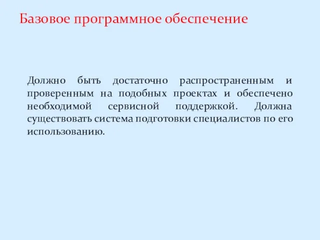 Базовое программное обеспечение Должно быть достаточно распространенным и проверенным на подобных