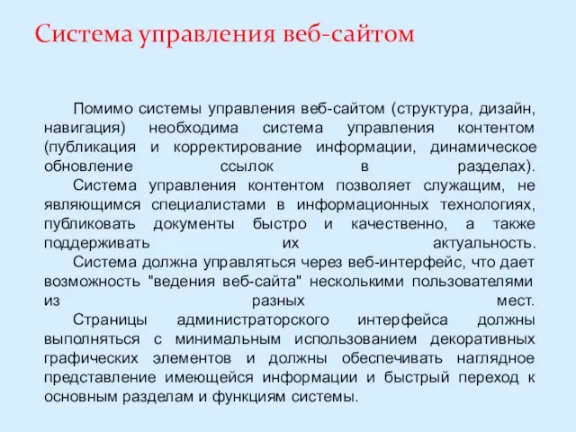 Система управления веб-сайтом Помимо системы управления веб-сайтом (структура, дизайн, навигация) необходима