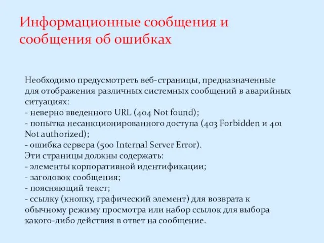 Информационные сообщения и сообщения об ошибках Необходимо предусмотреть веб-страницы, предназначенные для