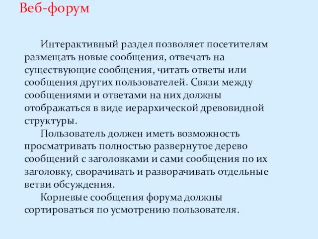 Веб-форум Интерактивный раздел позволяет посетителям размещать новые сообщения, отвечать на существующие