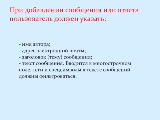 При добавлении сообщения или ответа пользователь должен указать: - имя автора;