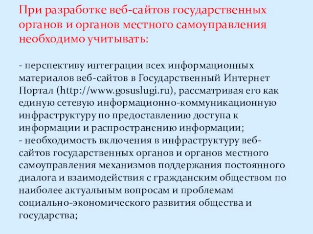 При разработке веб-сайтов государственных органов и органов местного самоуправления необходимо учитывать: