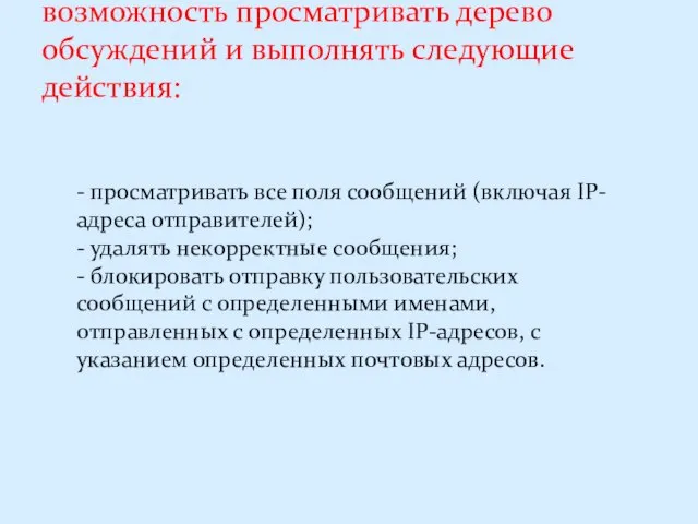 Администратор должен иметь возможность просматривать дерево обсуждений и выполнять следующие действия: