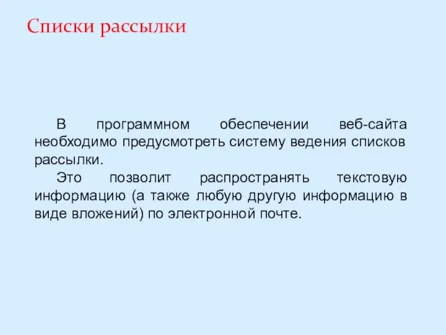 Списки рассылки В программном обеспечении веб-сайта необходимо предусмотреть систему ведения списков