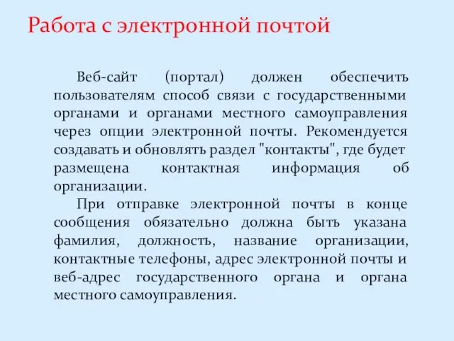 Работа с электронной почтой Веб-сайт (портал) должен обеспечить пользователям способ связи