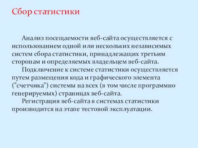 Сбор статистики Анализ посещаемости веб-сайта осуществляется с использованием одной или нескольких