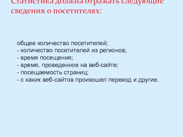 Статистика должна отражать следующие сведения о посетителях: общее количество посетителей; -