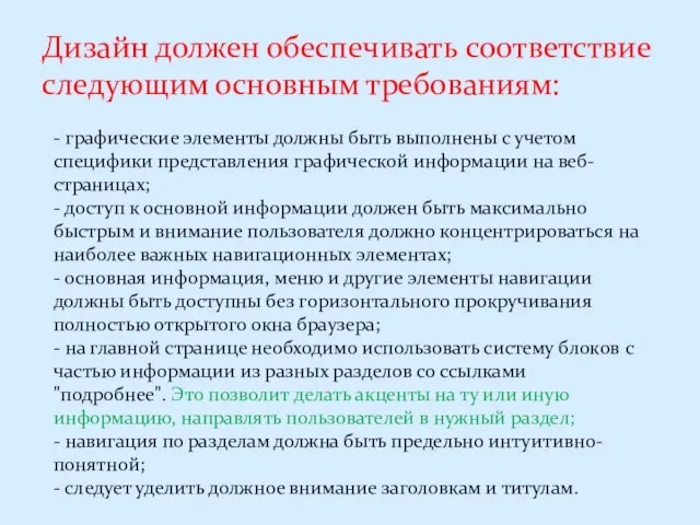 Дизайн должен обеспечивать соответствие следующим основным требованиям: - графические элементы должны