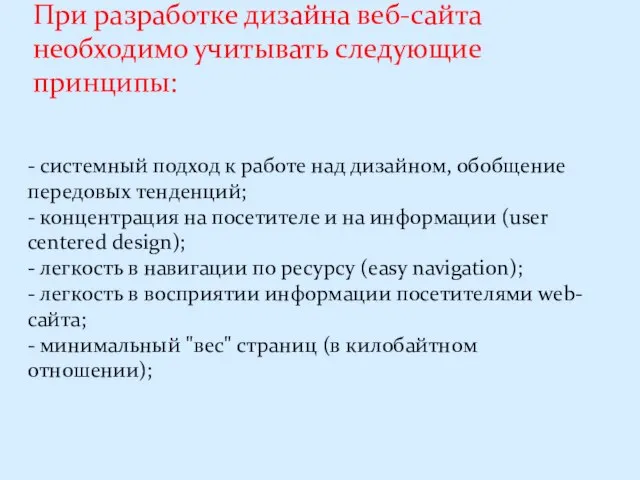 При разработке дизайна веб-сайта необходимо учитывать следующие принципы: - системный подход