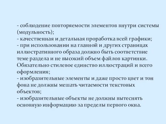 - соблюдение повторяемости элементов внутри системы (модульность); - качественная и детальная