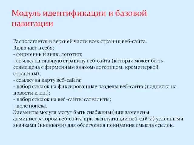 Модуль идентификации и базовой навигации Располагается в верхней части всех страниц