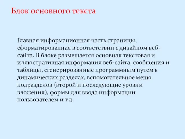 Блок основного текста Главная информационная часть страницы, сформатированная в соответствии с