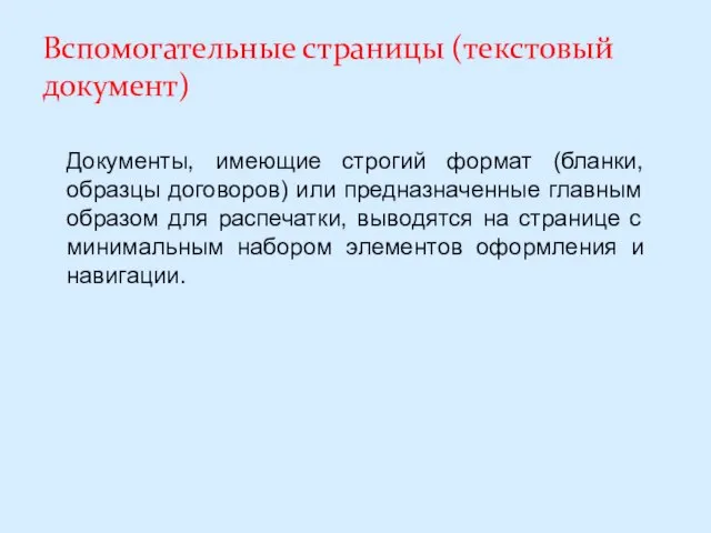 Вспомогательные страницы (текстовый документ) Документы, имеющие строгий формат (бланки, образцы договоров)