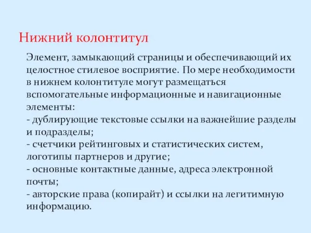 Нижний колонтитул Элемент, замыкающий страницы и обеспечивающий их целостное стилевое восприятие.