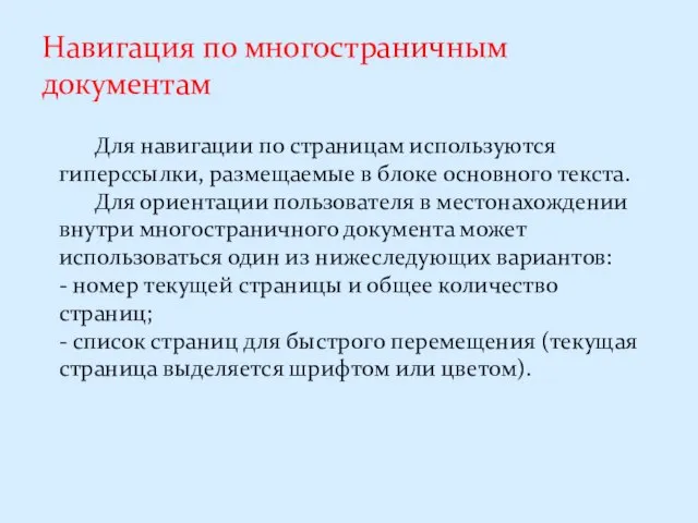 Навигация по многостраничным документам Для навигации по страницам используются гиперссылки, размещаемые