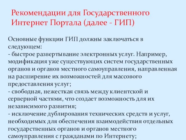 Рекомендации для Государственного Интернет Портала (далее - ГИП) Основные функции ГИП