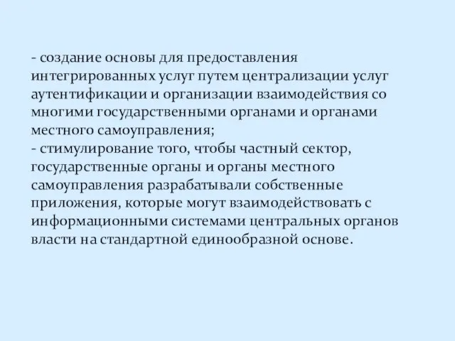 - создание основы для предоставления интегрированных услуг путем централизации услуг аутентификации