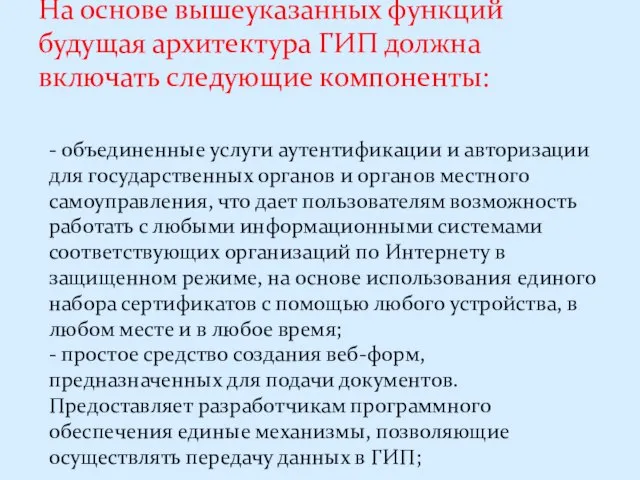 На основе вышеуказанных функций будущая архитектура ГИП должна включать следующие компоненты: