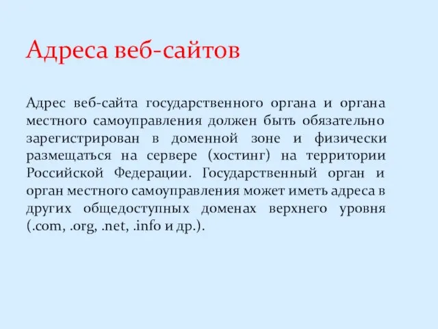 Адреса веб-сайтов Адрес веб-сайта государственного органа и органа местного самоуправления должен