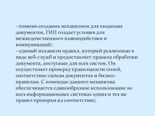 - помимо создания механизмов для входящих документов, ГИП создает условия для