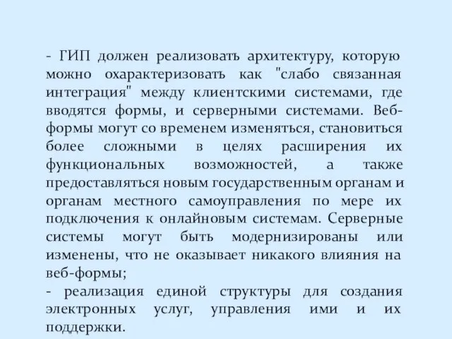 - ГИП должен реализовать архитектуру, которую можно охарактеризовать как "слабо связанная