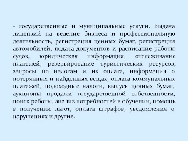 - государственные и муниципальные услуги. Выдача лицензий на ведение бизнеса и