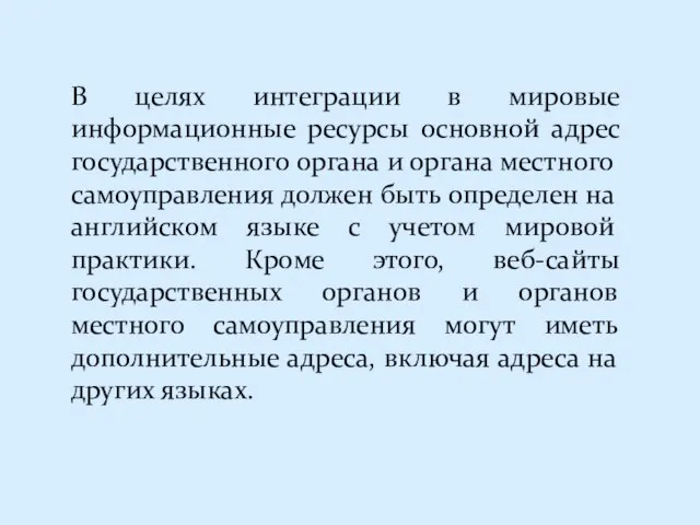 В целях интеграции в мировые информационные ресурсы основной адрес государственного органа