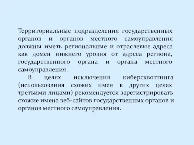 Территориальные подразделения государственных органов и органов местного самоуправления должны иметь региональные