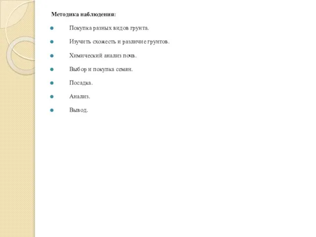 Методика наблюдения: Покупка разных видов грунта. Изучить схожесть и различие грунтов.