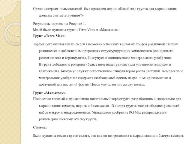 Среди интернет-пользователей был проведен опрос: «Какой вид грунта для выращивания дома