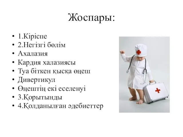 Жоспары: 1.Кіріспе 2.Негізгі бөлім Ахалазия Кардия халазиясы Туа біткен қысқа өңеш