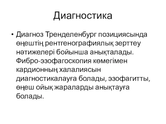 Диагностика Диагноз Тренделенбург позициясында өңештің рентгенографиялық зерттеу нәтижелері бойынша анықталады. Фибро-эзофагоскопия