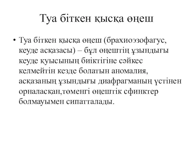 Туа біткен қысқа өңеш Туа біткен қысқа өңеш (брахиоэзофагус, кеуде асқазасы)