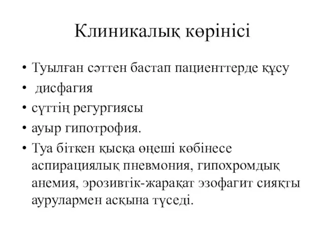 Клиникалық көрінісі Туылған сәттен бастап пациенттерде құсу дисфагия сүттің регургиясы ауыр