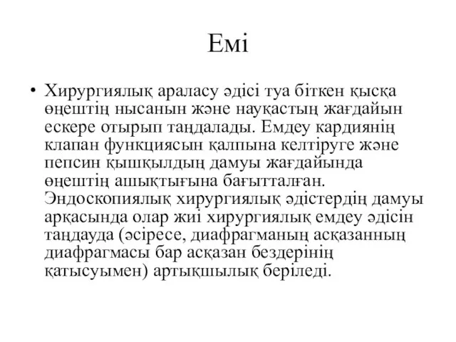 Емі Хирургиялық араласу әдісі туа біткен қысқа өңештің нысанын және науқастың