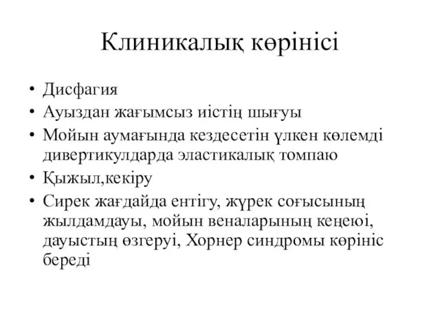 Клиникалық көрінісі Дисфагия Ауыздан жағымсыз иістің шығуы Мойын аумағында кездесетін үлкен