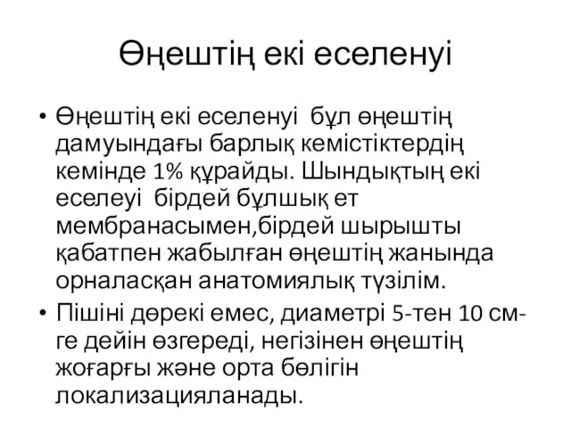 Өңештің екі еселенуі Өңештің екі еселенуі бұл өңештің дамуындағы барлық кемістіктердің