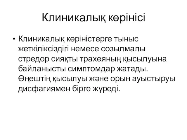 Клиникалық көрінісі Клиникалық көріністерге тыныс жеткіліксіздігі немесе созылмалы стредор сияқты трахеяның