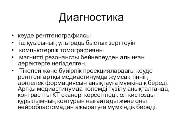 Диагностика кеуде рентгенографиясы іш қуысының ультрадыбыстық зерттеуін компьютерлік томографияны магнитті резонансты