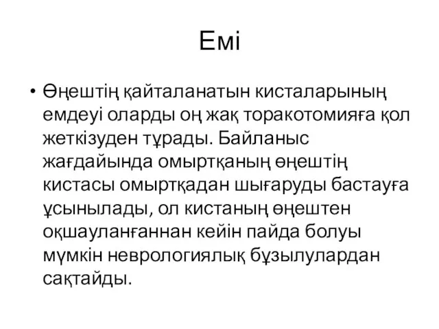 Емі Өңештің қайталанатын кисталарының емдеуі оларды оң жақ торакотомияға қол жеткізуден